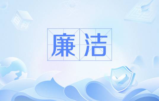 廉洁（四大办奥理念之一）