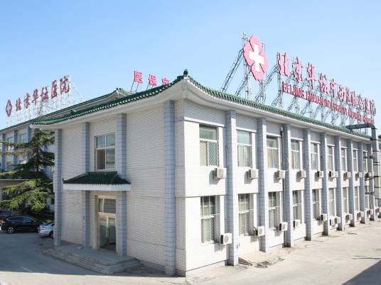 北京华坛中西医结合医院
