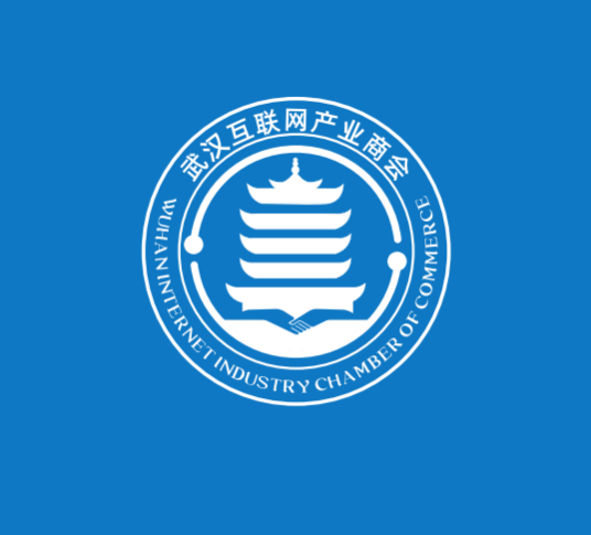 武汉互联网产业商会