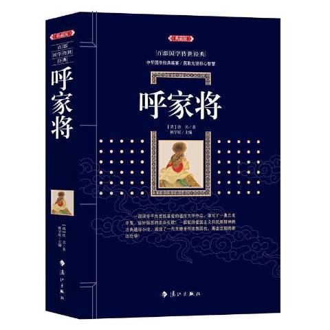 呼家将（2021年漓江出版社出版的图书）
