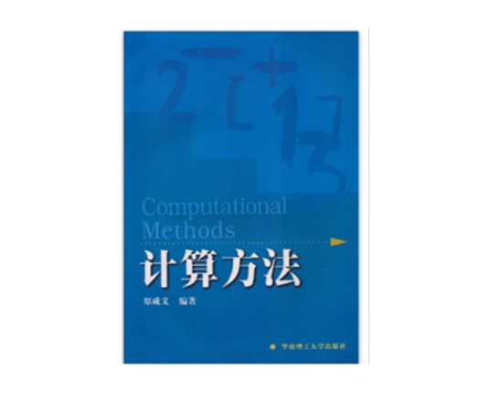 计算方法（华南理工大学出版社出版图书）