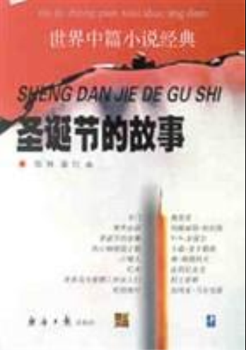 圣诞节的故事（2003年经济日报出版社出版的图书）