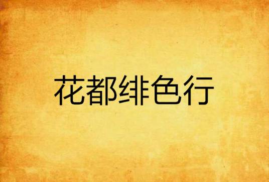花都绯色行