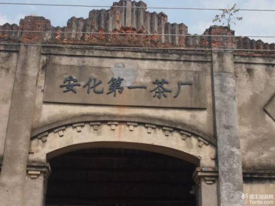 湖南省安化茶厂