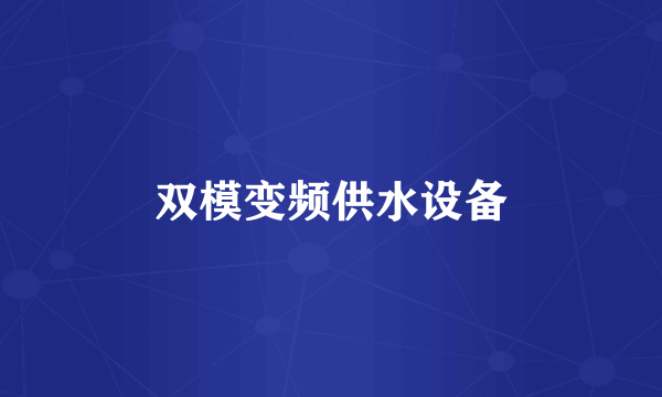 双模变频供水设备