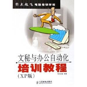 文秘与办公自动化培训教程