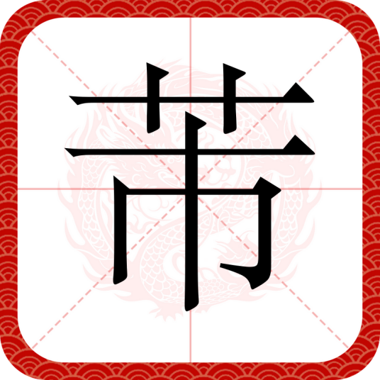 芾