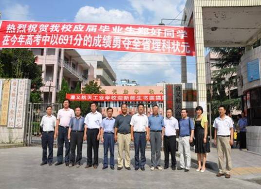 遵义航天工业学校