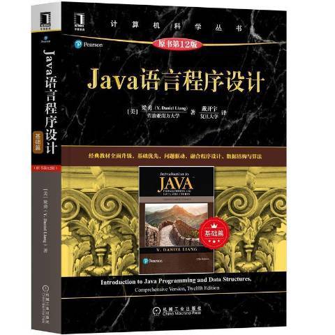 Java语言程序设计：基础篇（2021年机械工业出版社出版的图书）