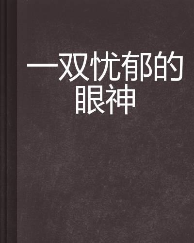 一双忧郁的眼神