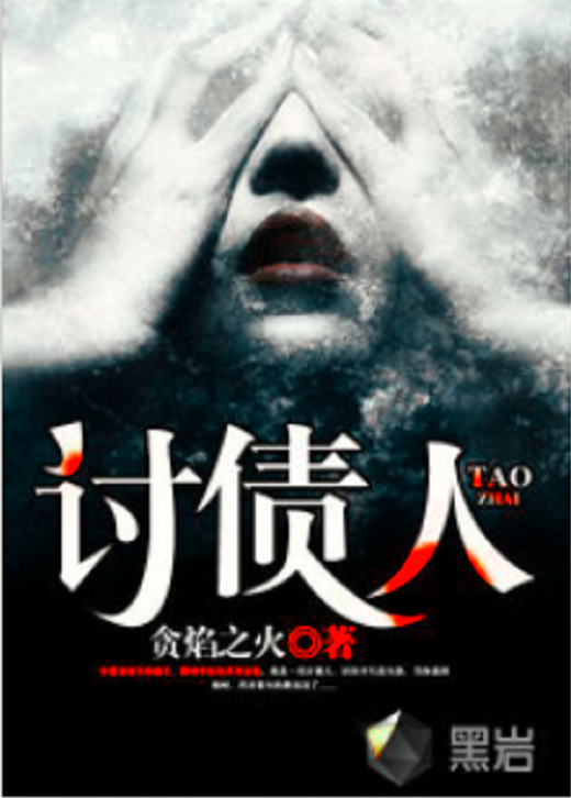 讨债人（黑岩网小说）