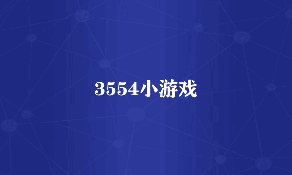 3554小游戏