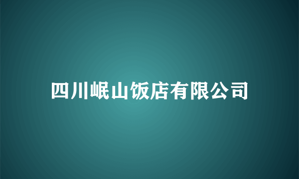 四川岷山饭店有限公司
