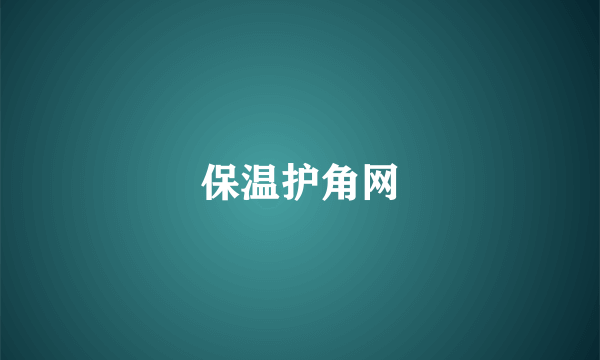 保温护角网