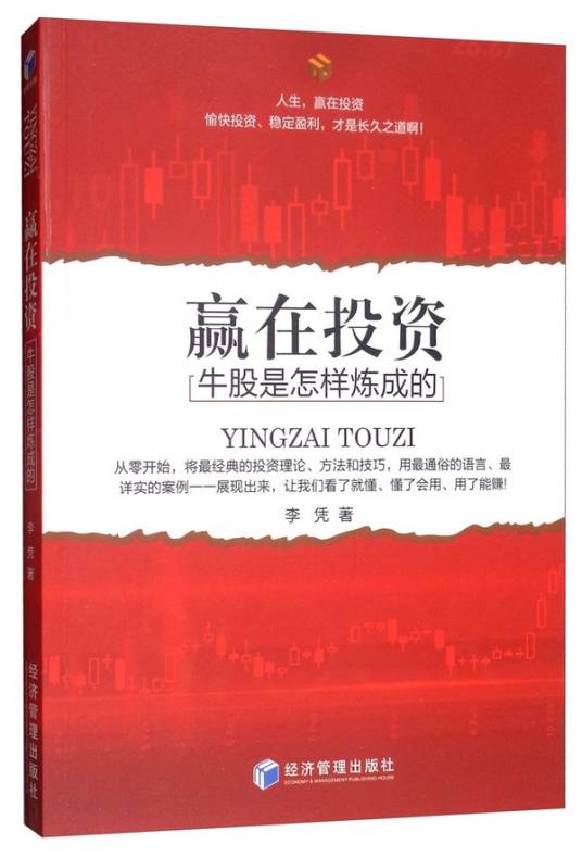 赢在投资：牛股是怎样炼成的