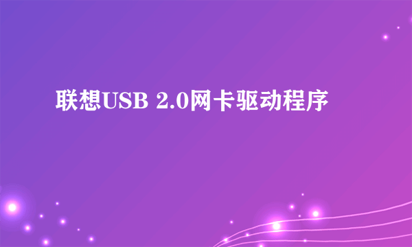 联想USB 2.0网卡驱动程序