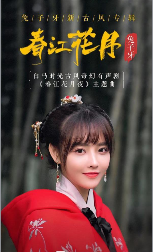 春江花月（2019年兔子牙发行专辑）