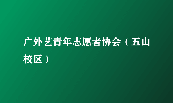 广外艺青年志愿者协会（五山校区）