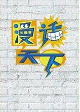 漫画天下（节目）