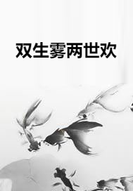 双生雾两世欢