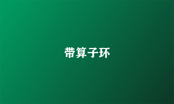 带算子环