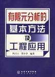 有限元分析的基本方法及工程应用