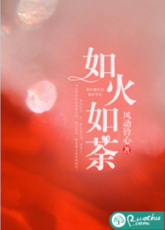 如火如荼（风动铃心所著小说）