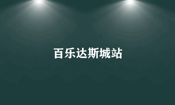 百乐达斯城站
