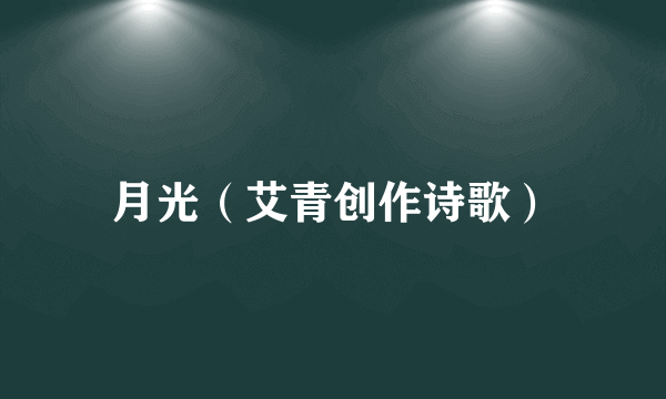 月光（艾青创作诗歌）