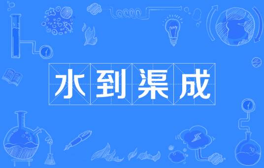 水到渠成