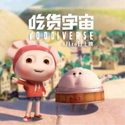 不一样（电影《吃货宇宙》主题曲）