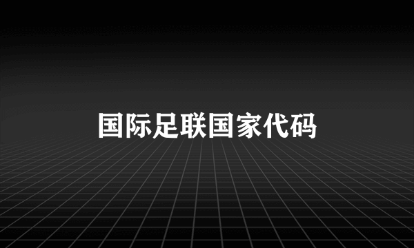 国际足联国家代码