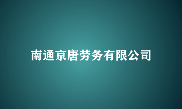 南通京唐劳务有限公司