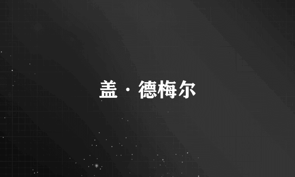 盖·德梅尔