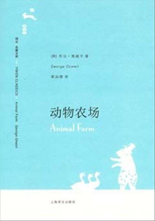 动物农场（2008年上海译文出版社出版的图书）