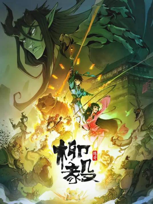 柳毅传奇（维创匠心制作的原创网络动画）