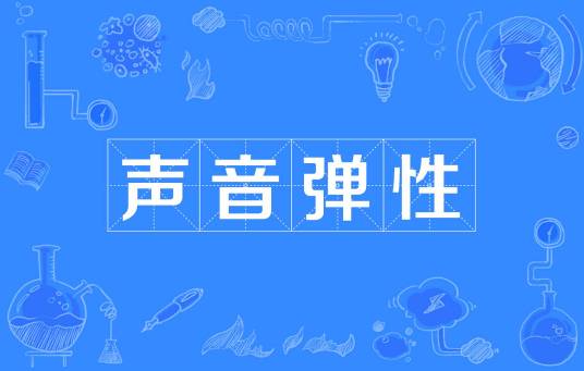 声音弹性
