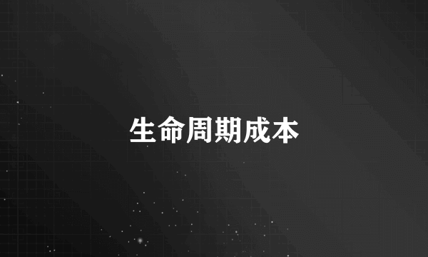 生命周期成本