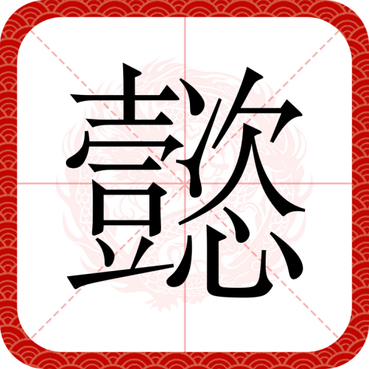 懿