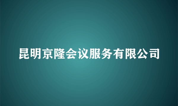 昆明京隆会议服务有限公司