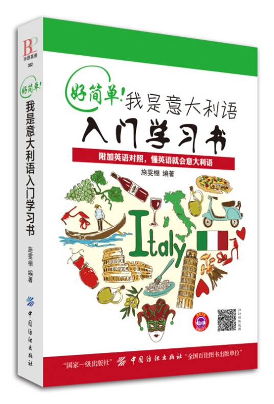 好简单！我是意大利语入门学习书