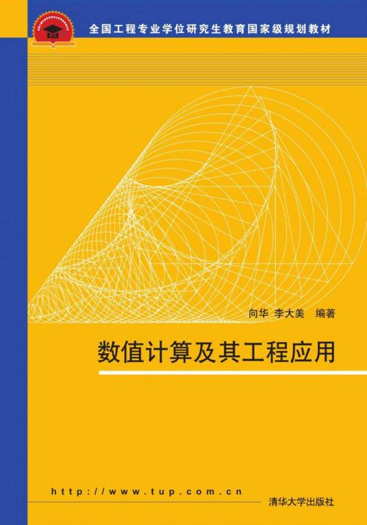 数值计算及其工程应用