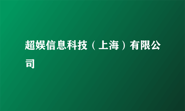 超娱信息科技（上海）有限公司