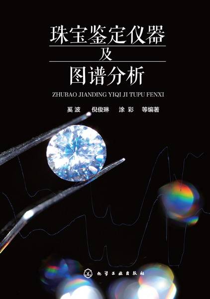 珠宝鉴定仪器及图谱分析