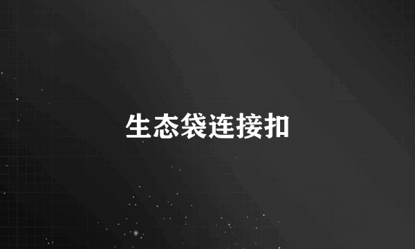 生态袋连接扣