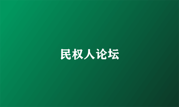 民权人论坛