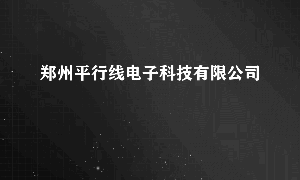 郑州平行线电子科技有限公司