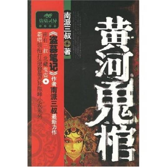 黄河鬼棺1