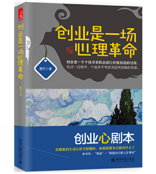 创业是一场心理革命