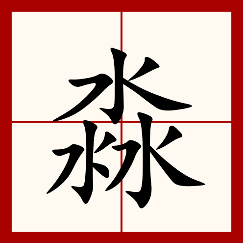 淼